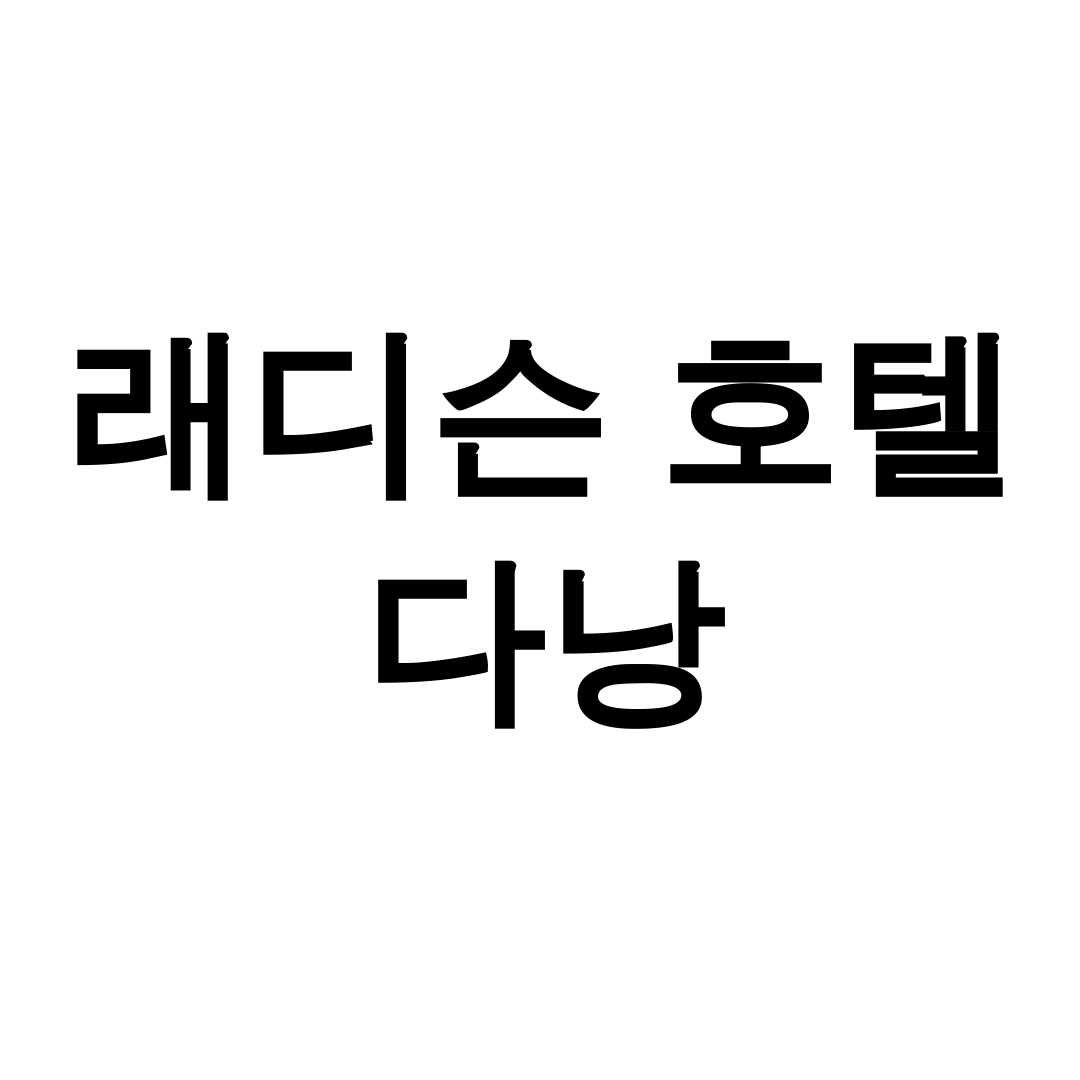 래디슨 호텔 다낭