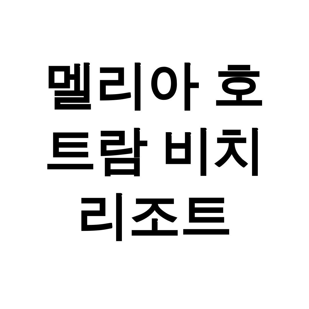 멜리아 호 트람 비치 리조트