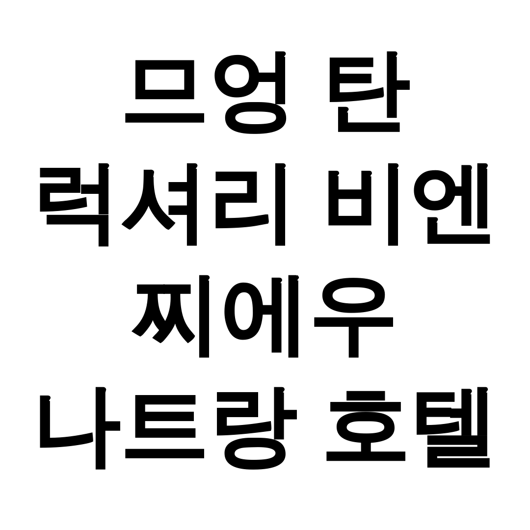 므엉 탄 럭셔리 비엔 찌에우 나트랑 호텔