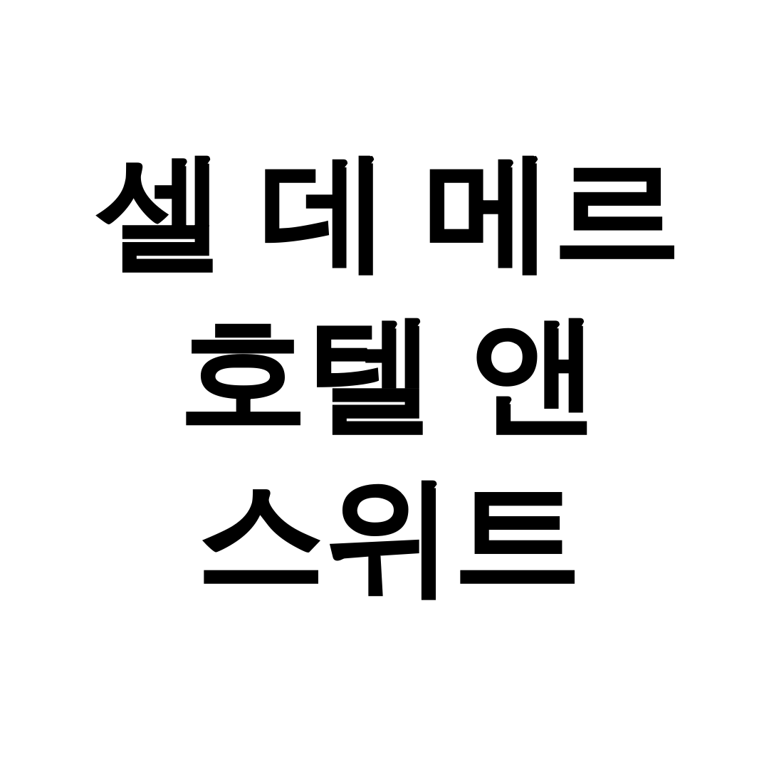 셀 데 메르 호텔 앤 스위트