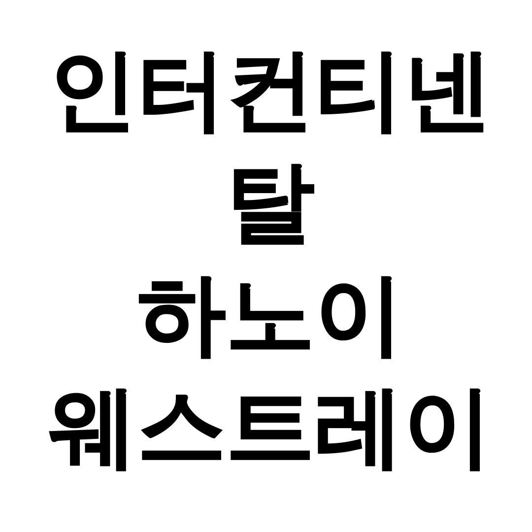 인터컨티넨탈 하노이 웨스트레이크 바이 IHG