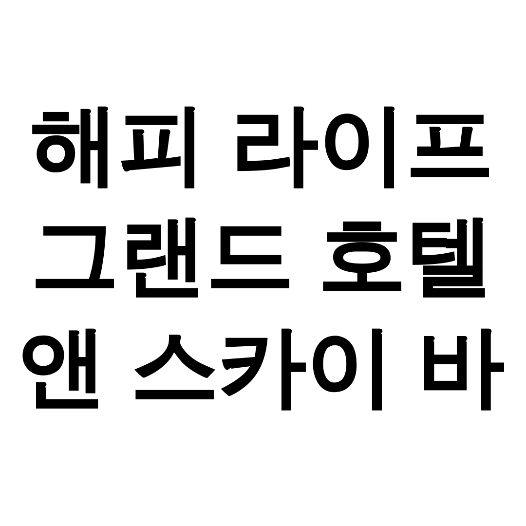 해피 라이프 그랜드 호텔 앤 스카이 바