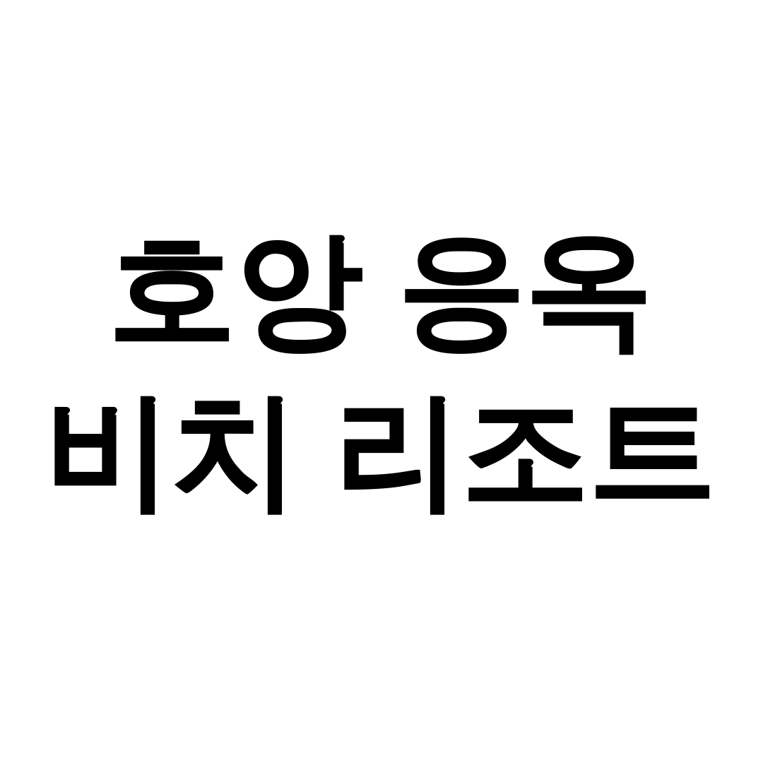 호앙 응옥 비치 리조트