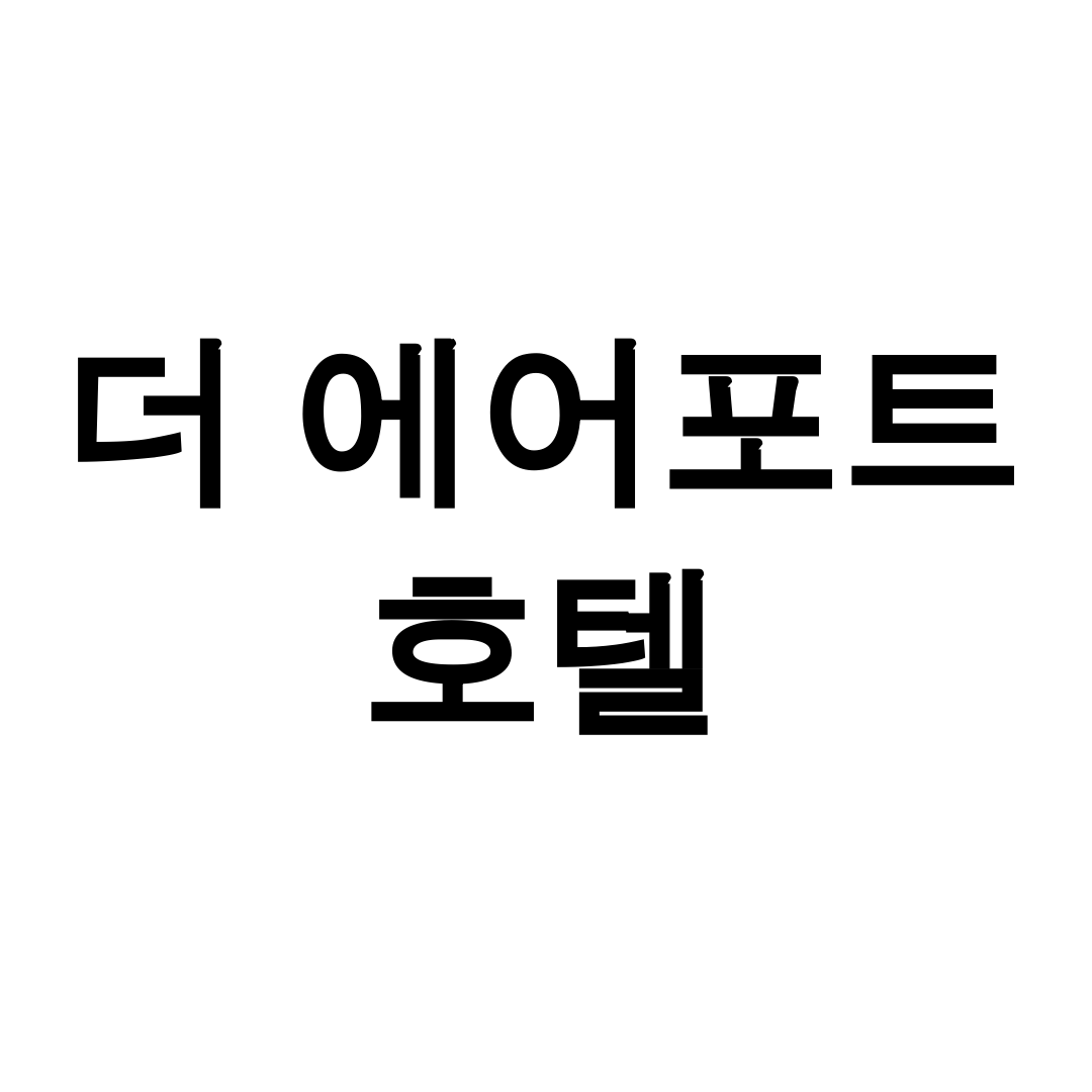 더 에어포트 호텔