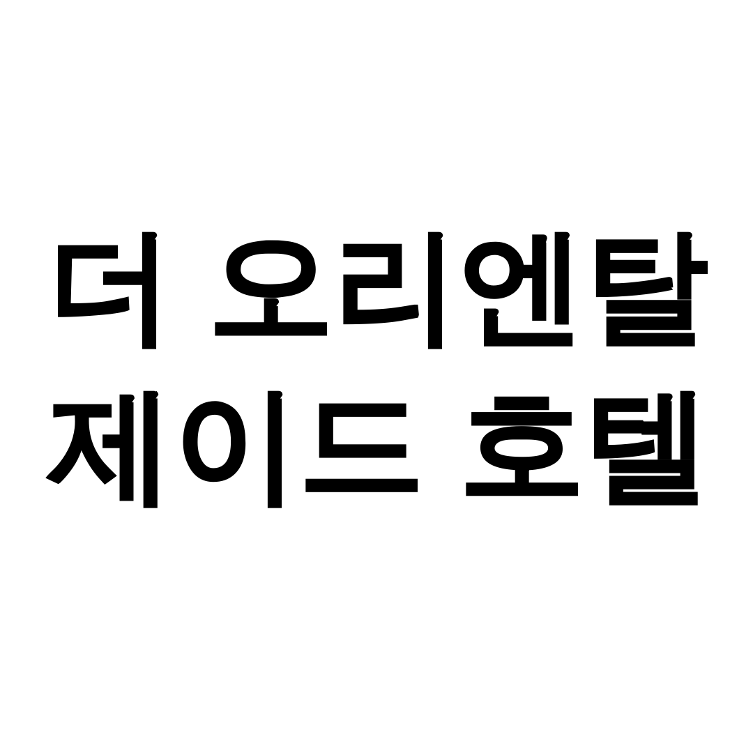 더 오리엔탈 제이드 호텔