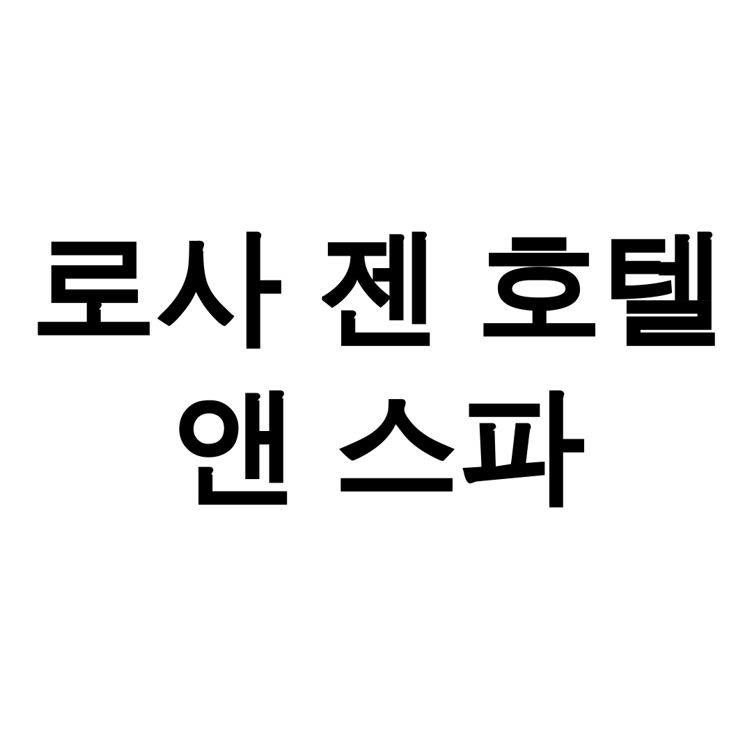 로사 젠 호텔 앤 스파