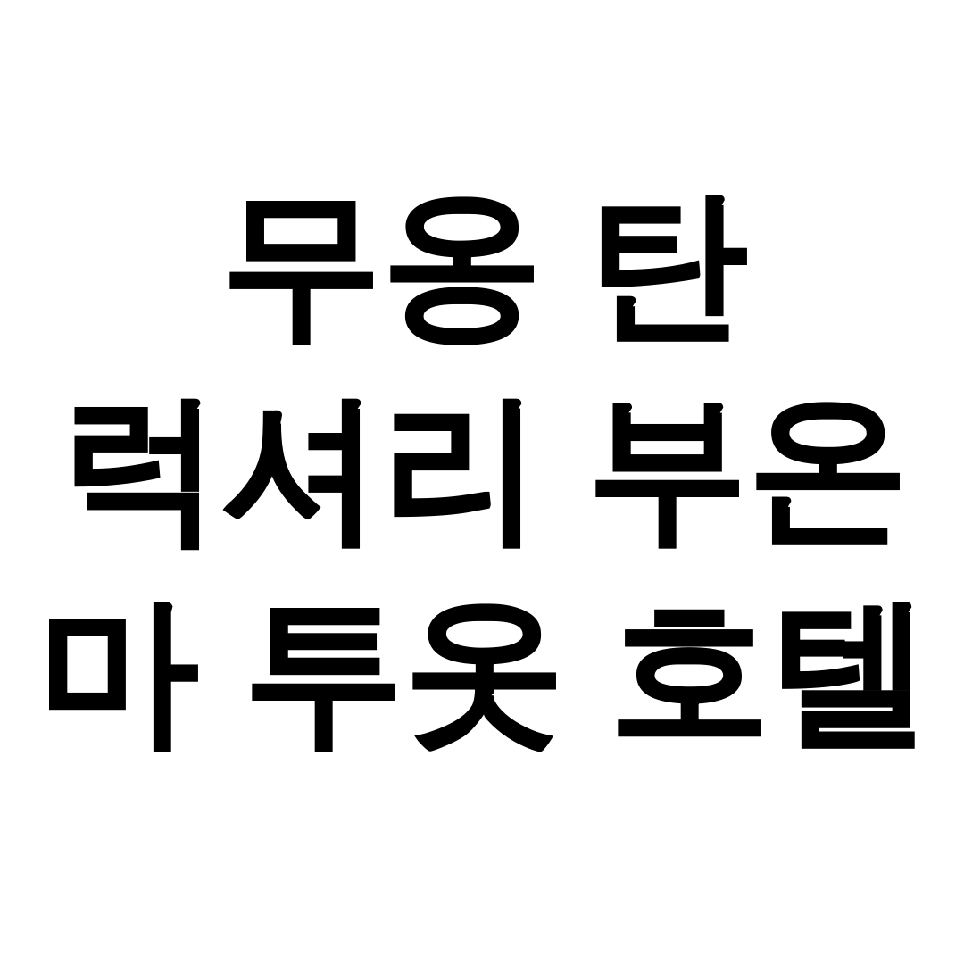 무옹 탄 럭셔리 부온 마 투옷 호텔