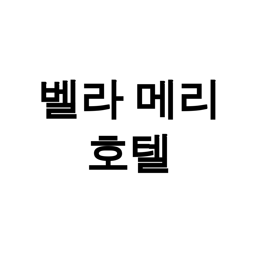 벨라 메리 호텔