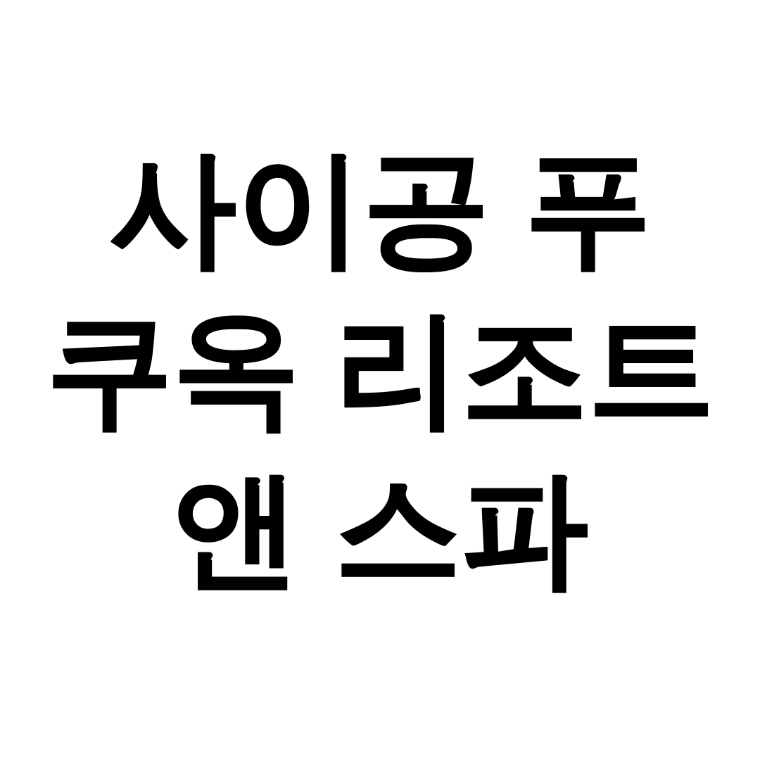 사이공 푸 쿠옥 리조트 앤 스파