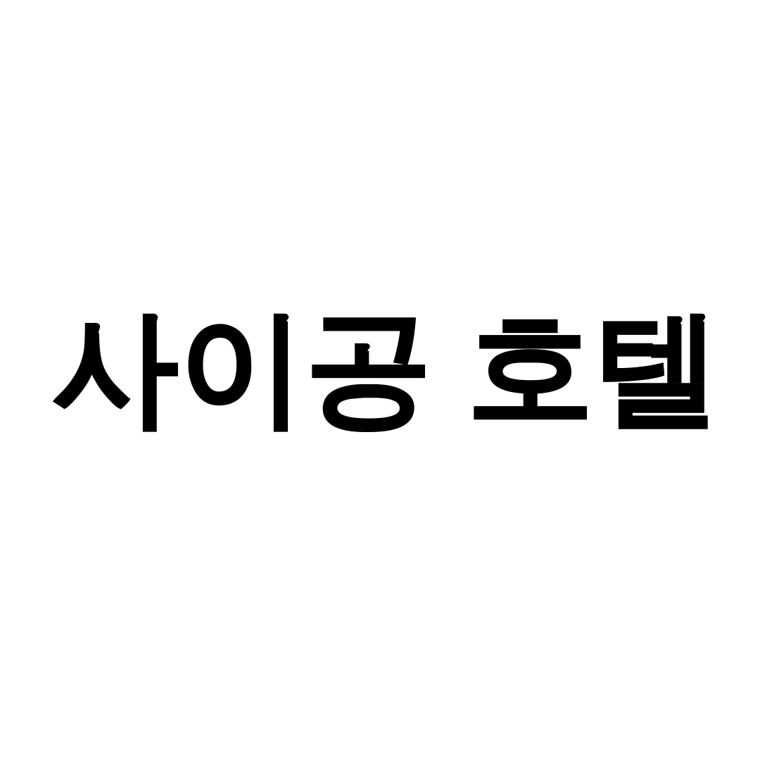 사이공 호텔