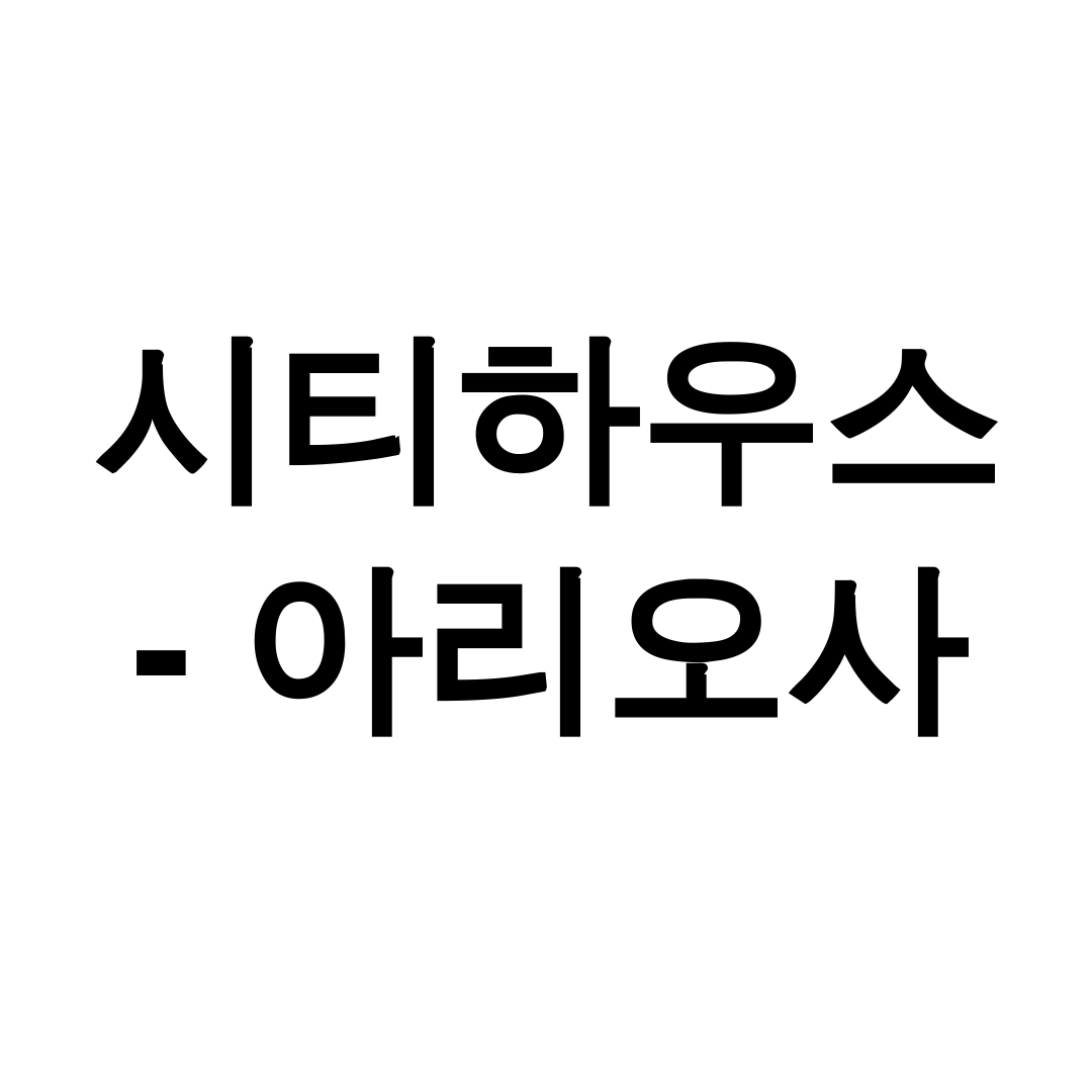 시티하우스 - 아리오사