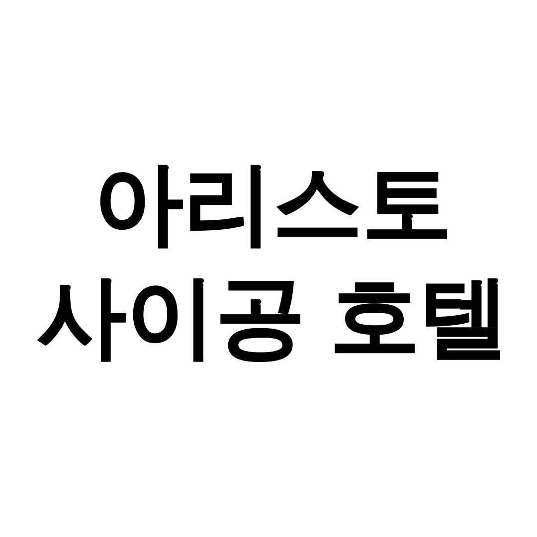 아리스토 사이공 호텔