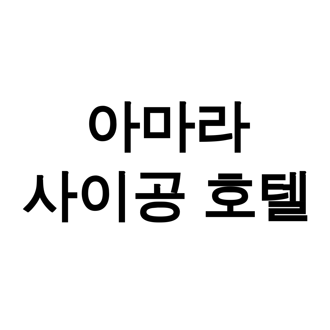 아마라 사이공 호텔
