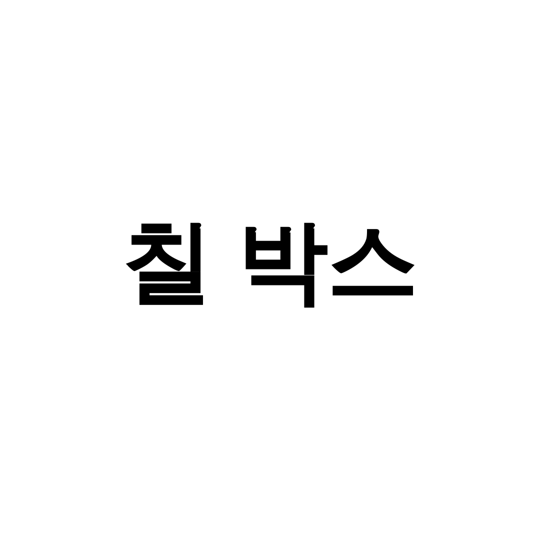 칠 박스