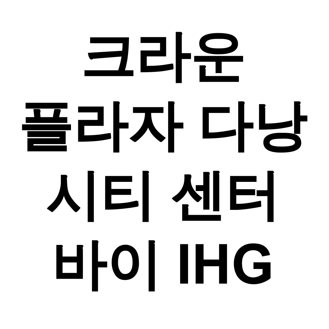 크라운 플라자 다낭 시티 센터 바이 IHG