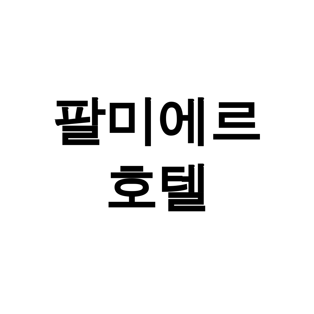 팔미에르 호텔