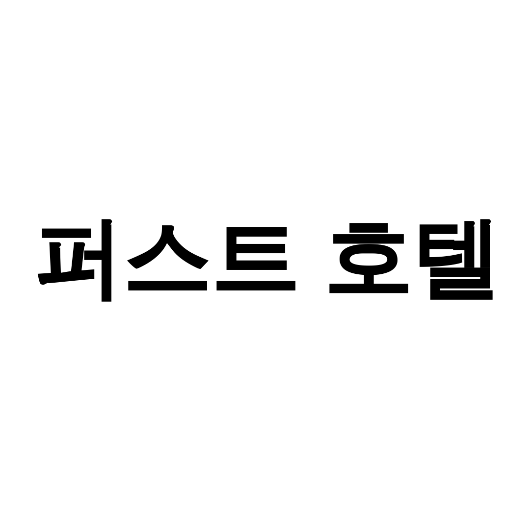 퍼스트 호텔