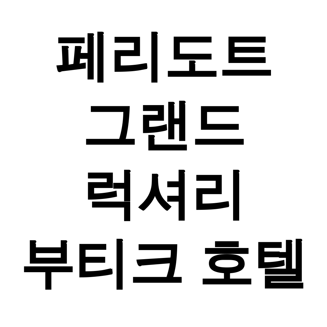 페리도트 그랜드 럭셔리 부티크 호텔