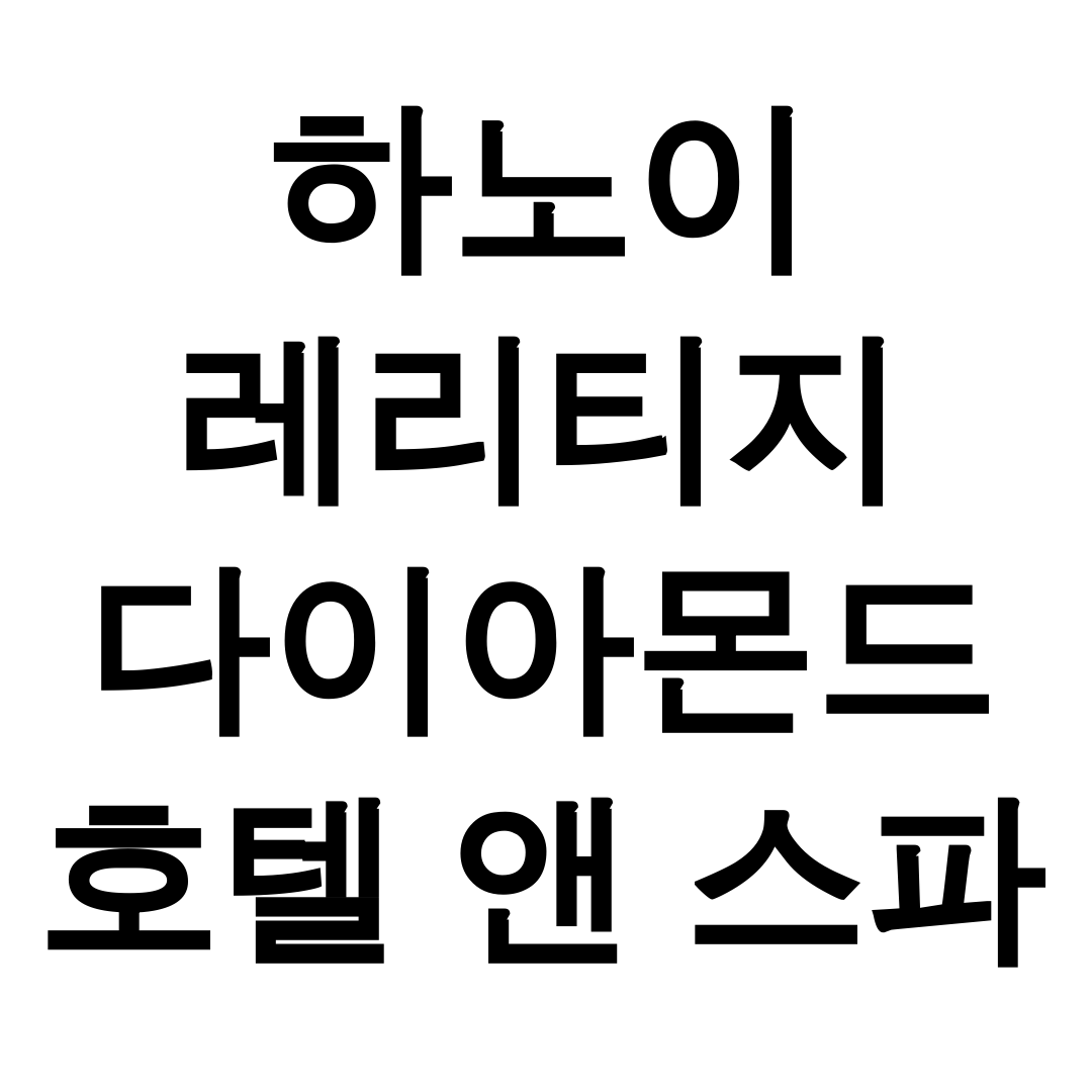 하노이 레리티지 다이아몬드 호텔 앤 스파