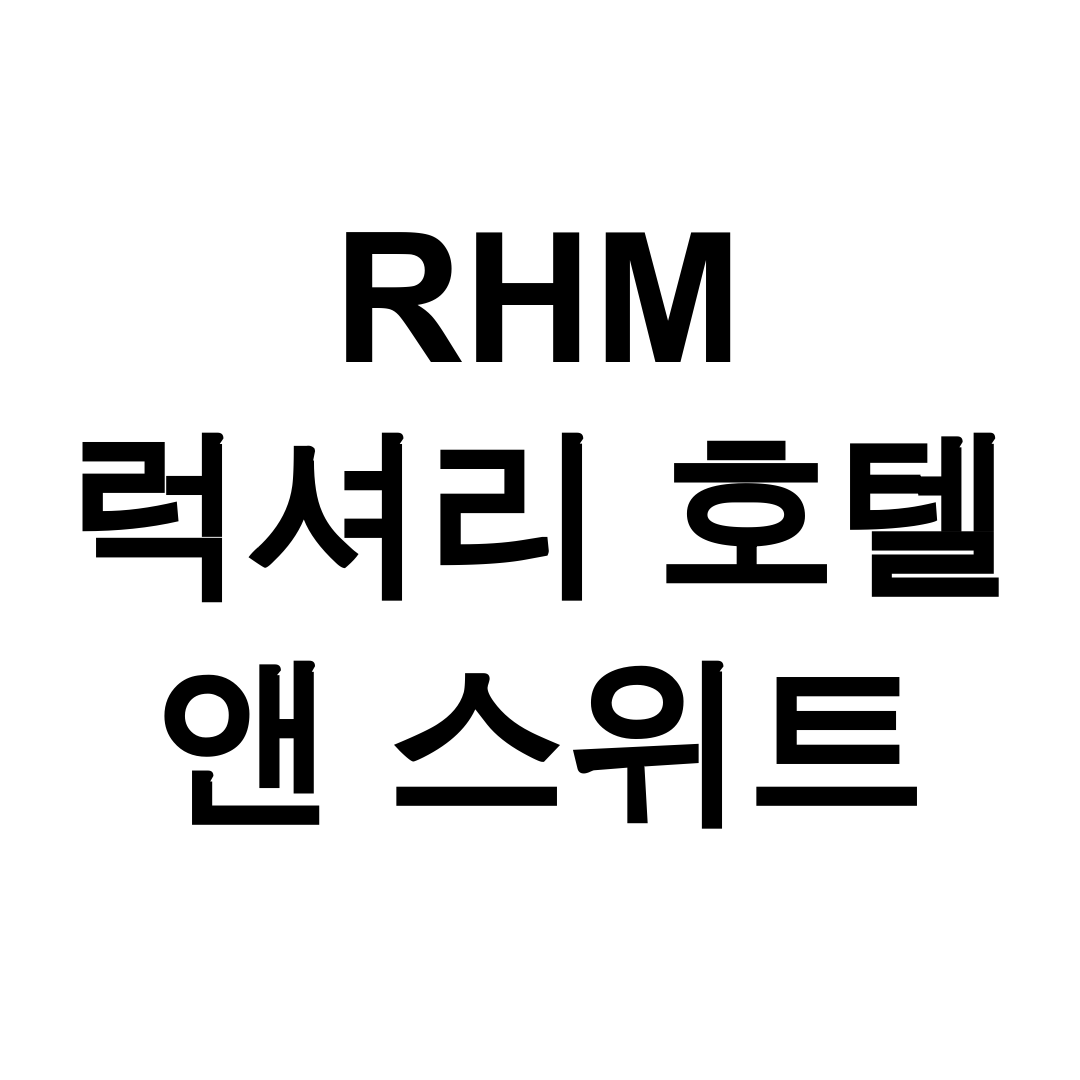 RHM 럭셔리 호텔 앤 스위트