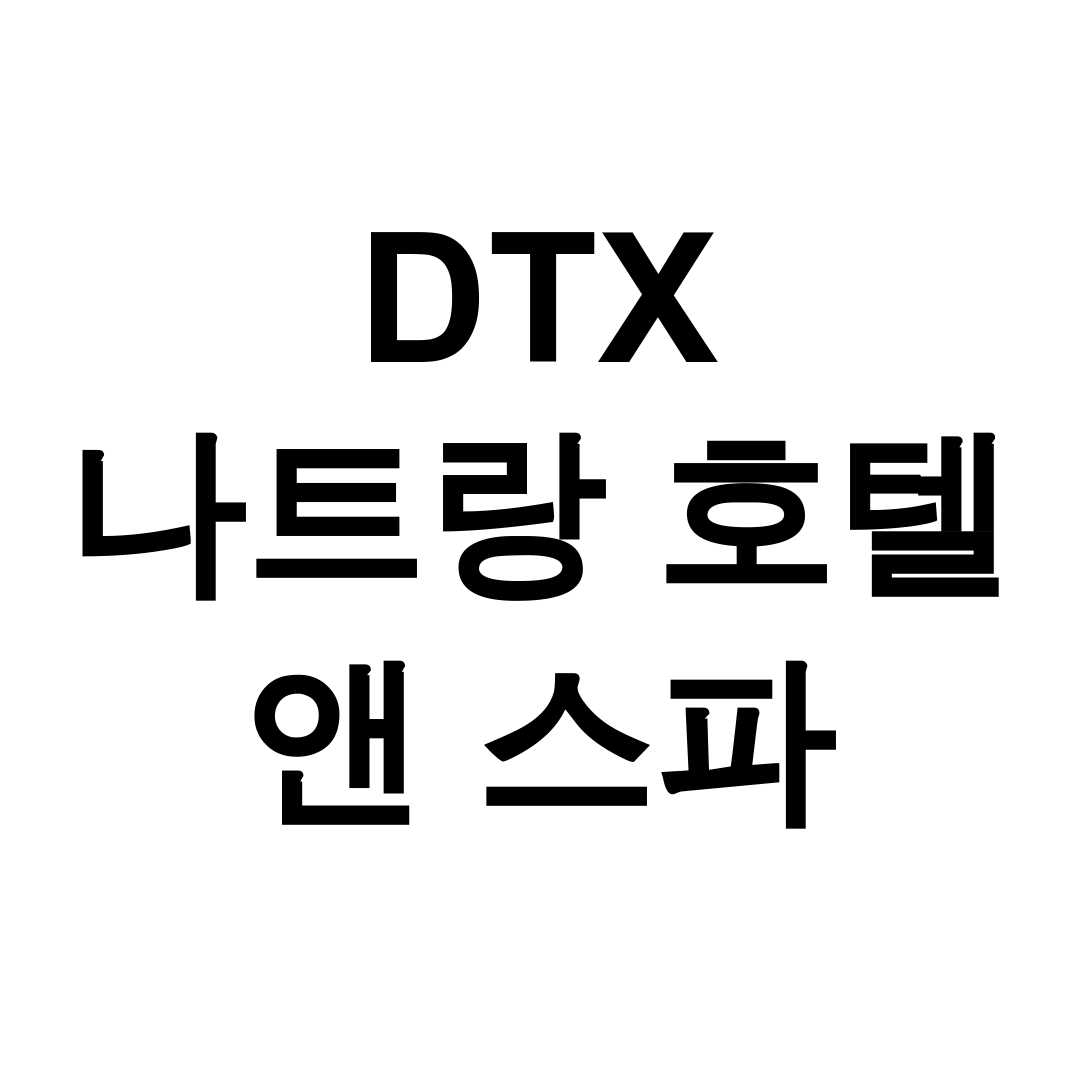 DTX 나트랑 호텔 앤 스파