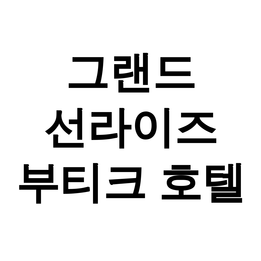 그랜드 선라이즈 부티크 호텔
