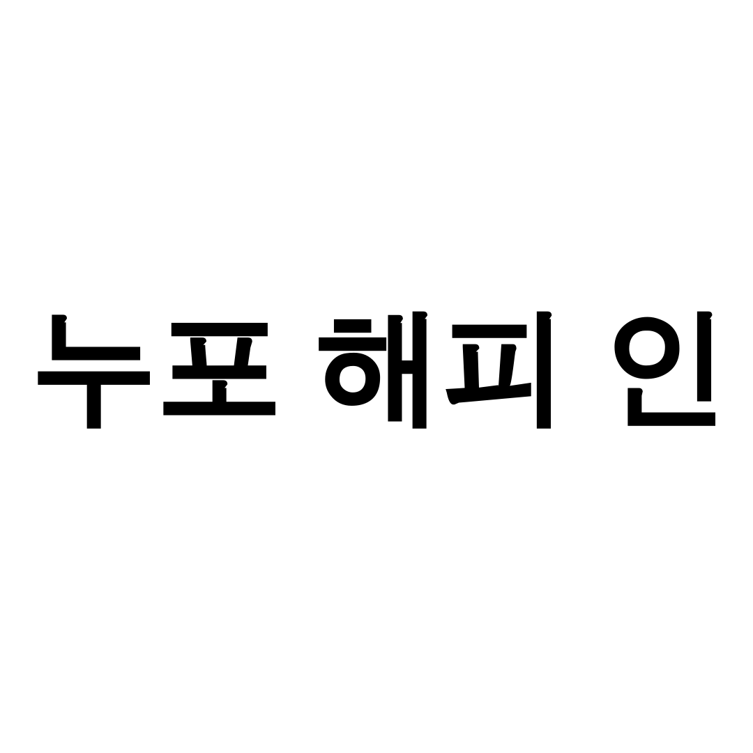 누포 해피 인
