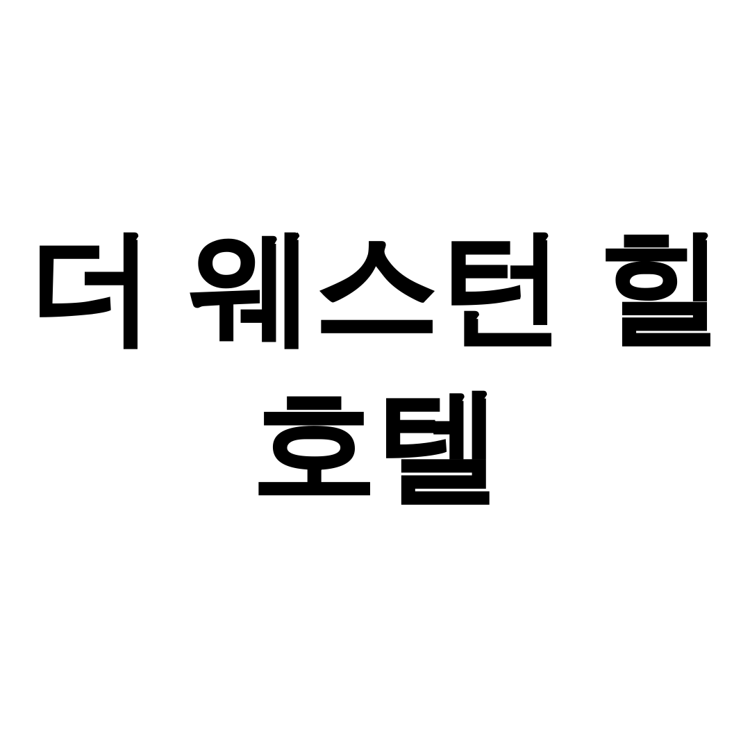 더 웨스턴 힐 호텔