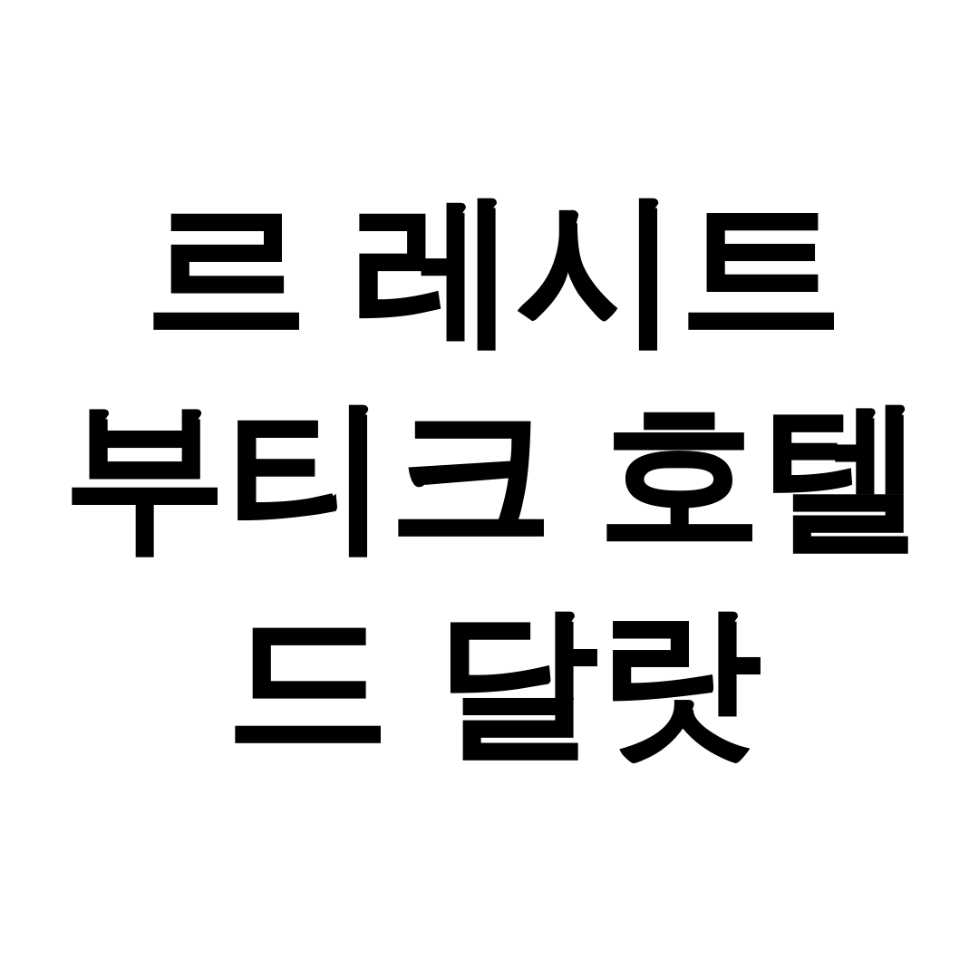 르 레시트 부티크 호텔 드 달랏