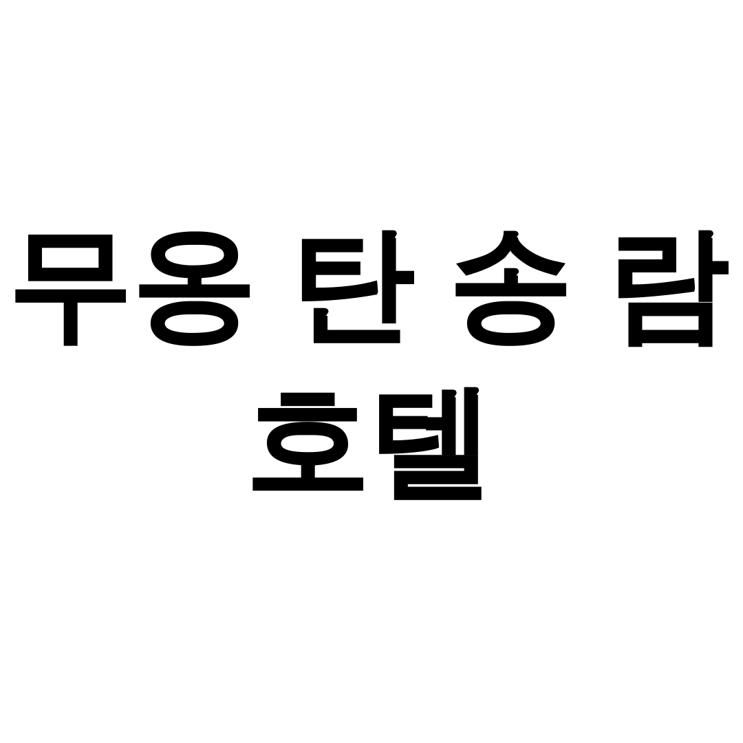 무옹 탄 송 람 호텔