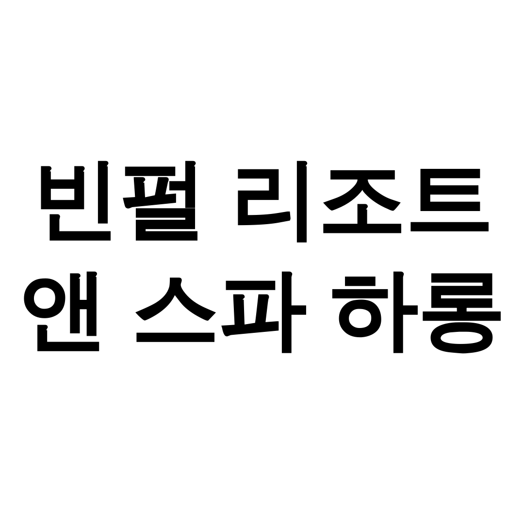 빈펄 리조트 앤 스파 하롱