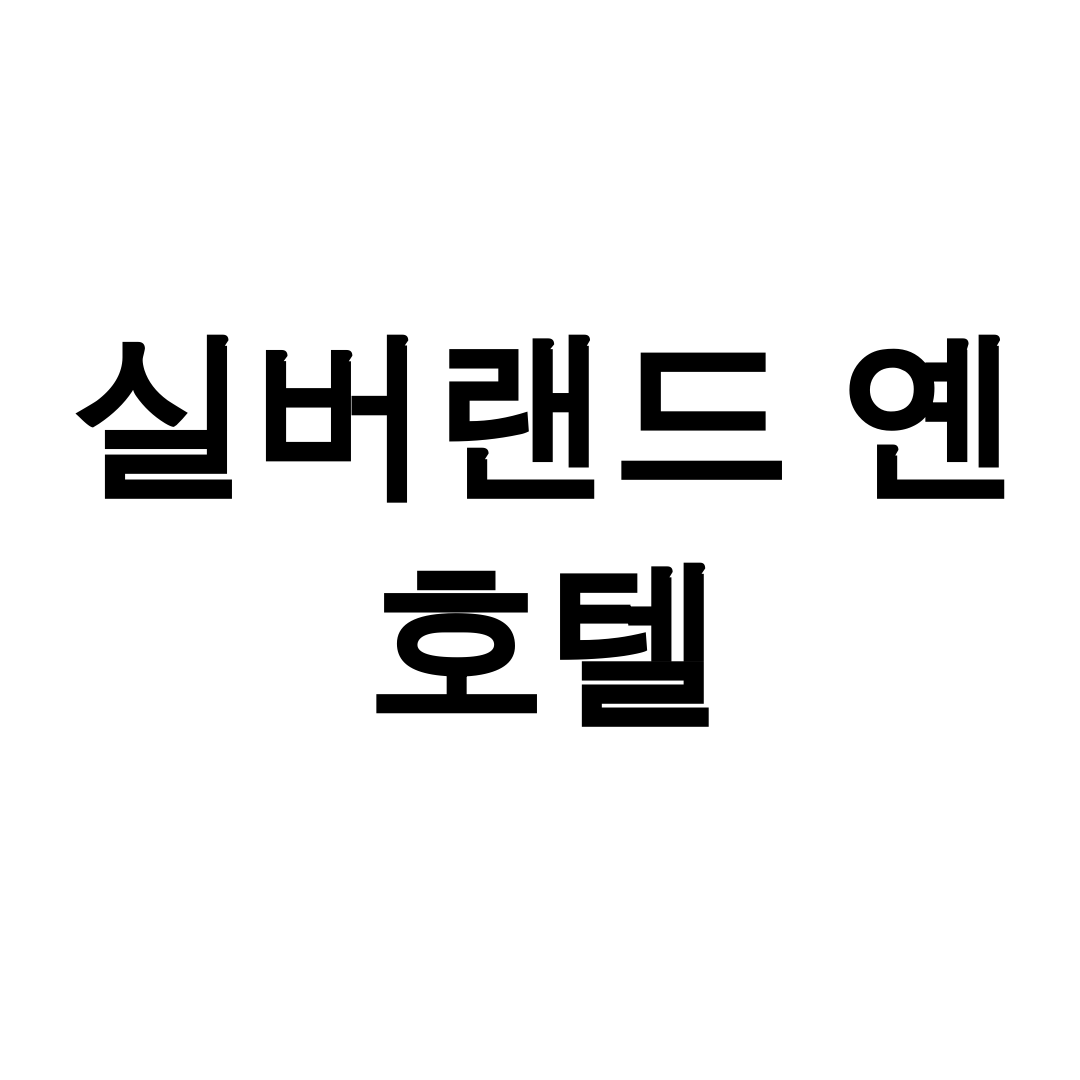 실버랜드 옌 호텔