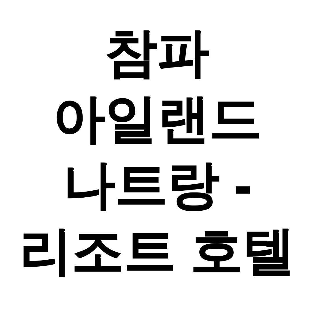 참파 아일랜드 나트랑 - 리조트 호텔 앤 스파