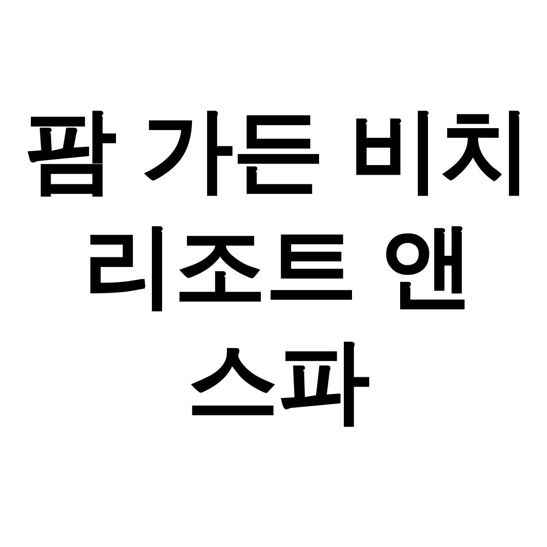 팜 가든 비치 리조트 앤 스파