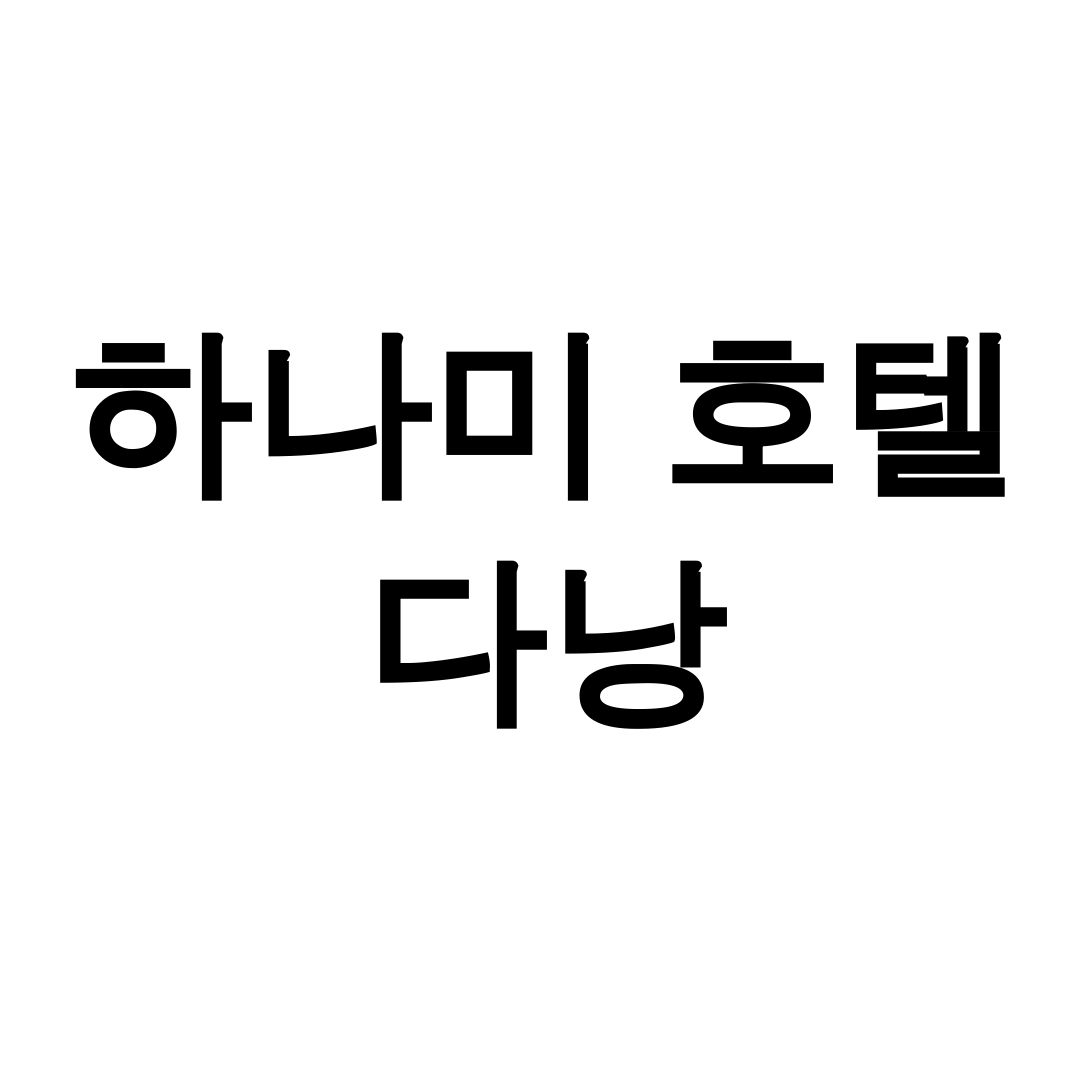 하나미 호텔 다낭