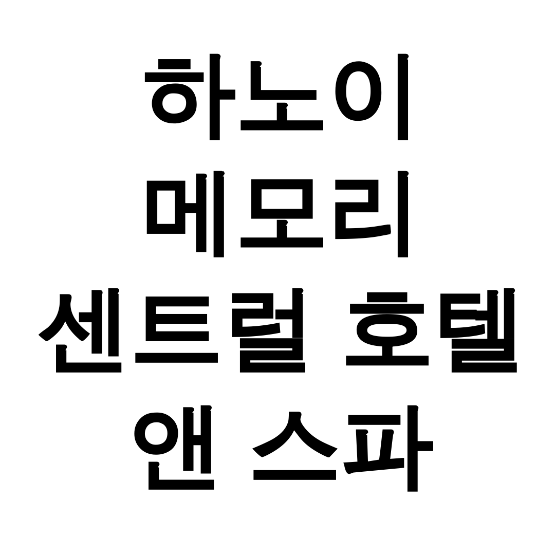 하노이 메모리 센트럴 호텔 앤 스파