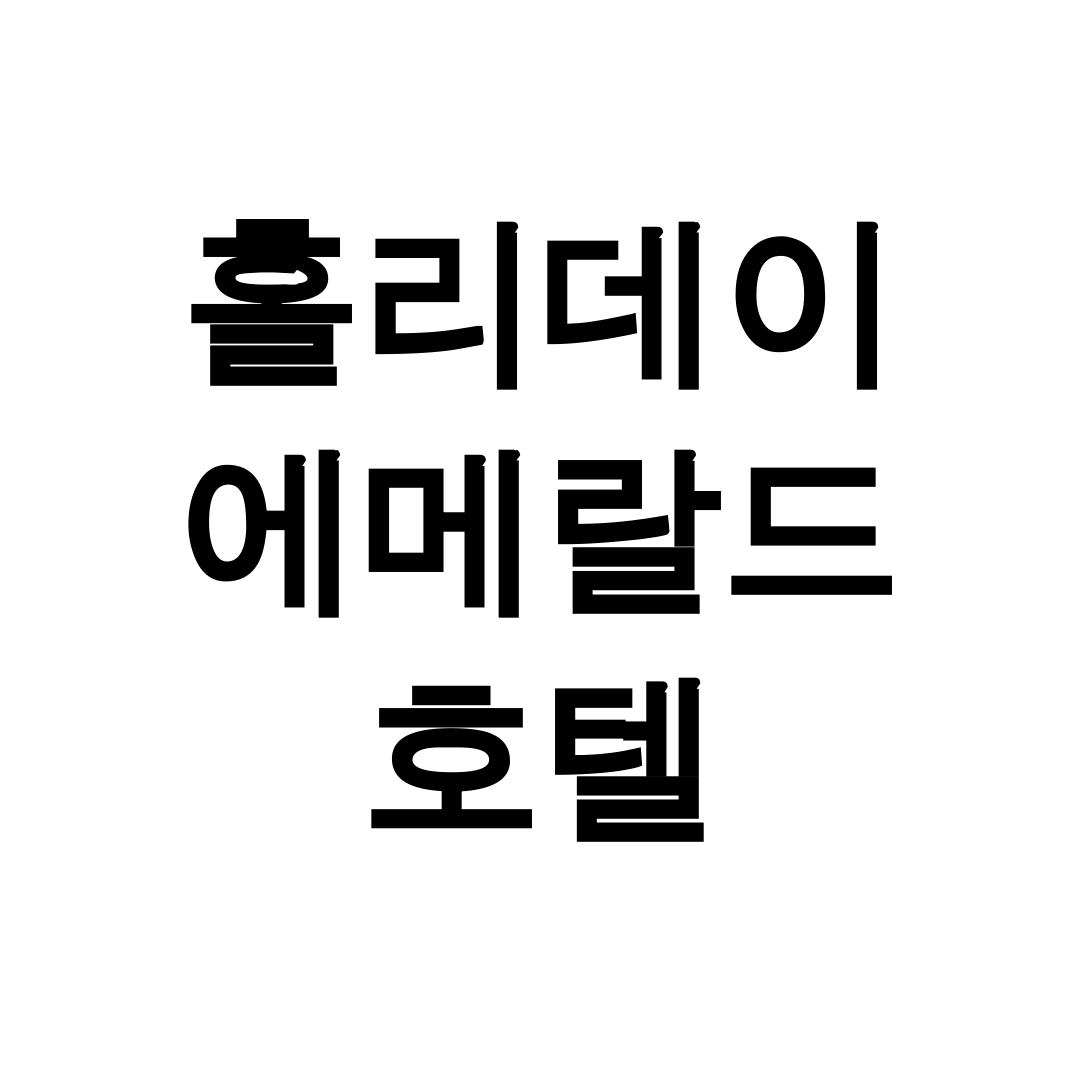 홀리데이 에메랄드 호텔