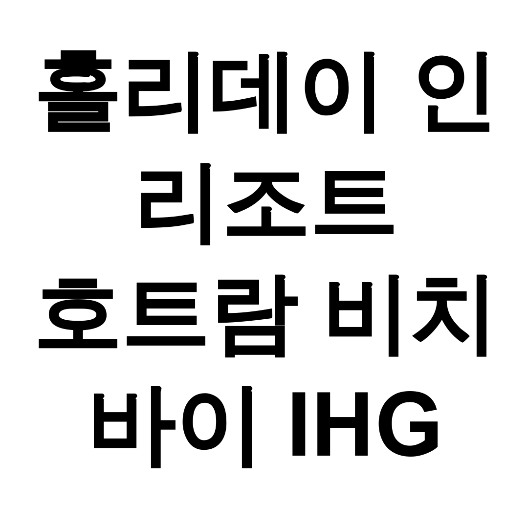 홀리데이 인 리조트 호트람 비치 바이 IHG