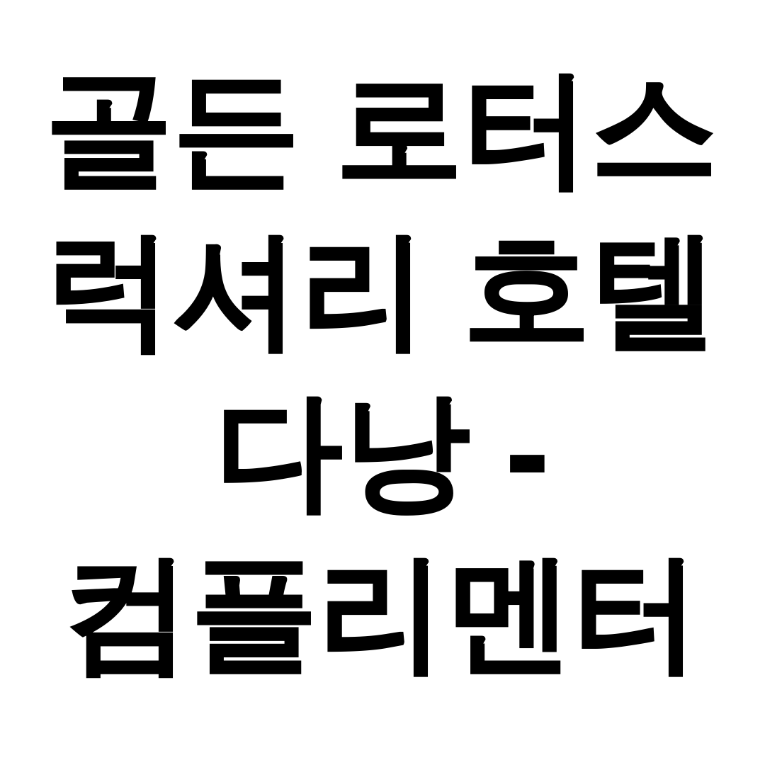 골든 로터스 럭셔리 호텔 다낭 - 컴플리멘터리 데일리 애프터눈 티