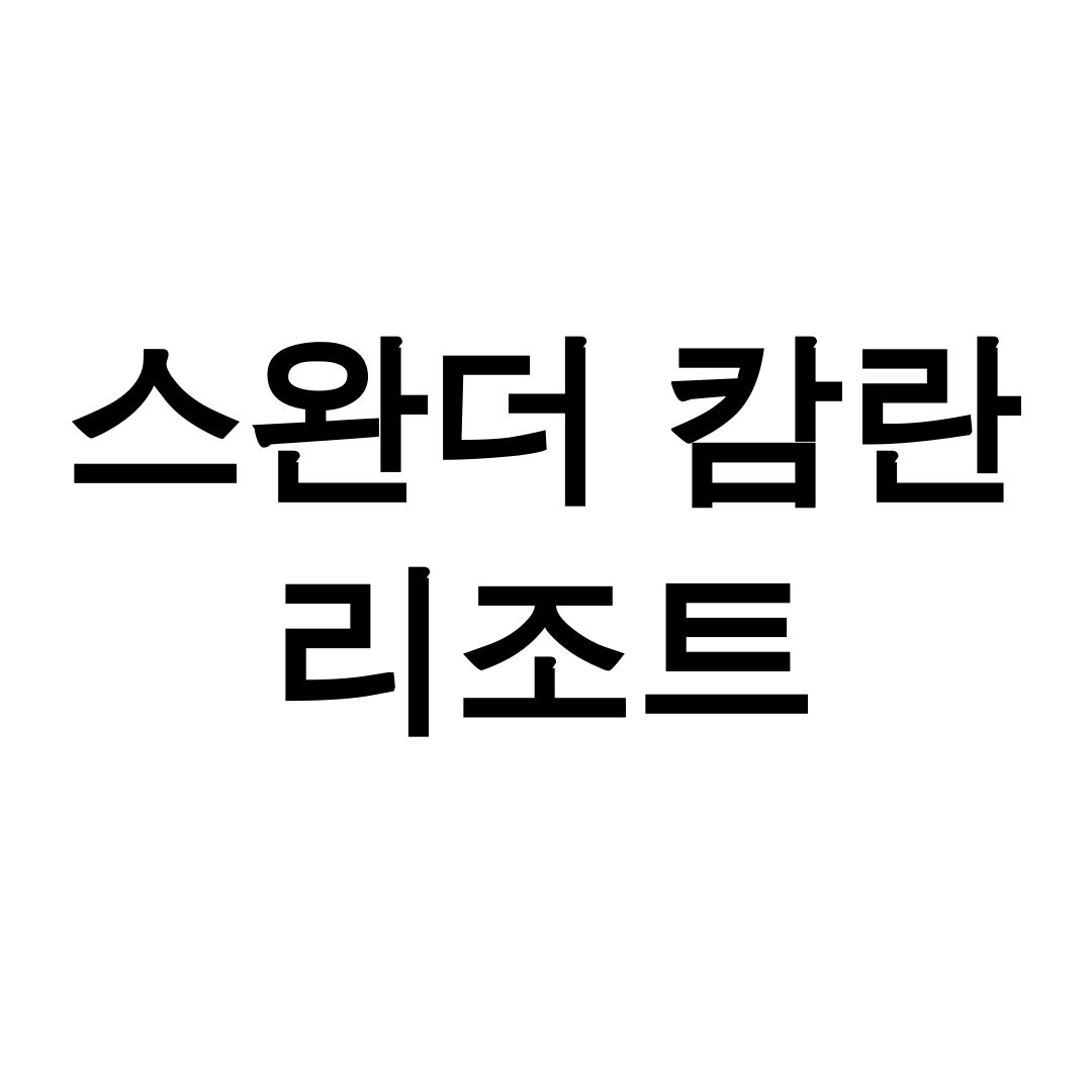 스완더 캄란 리조트