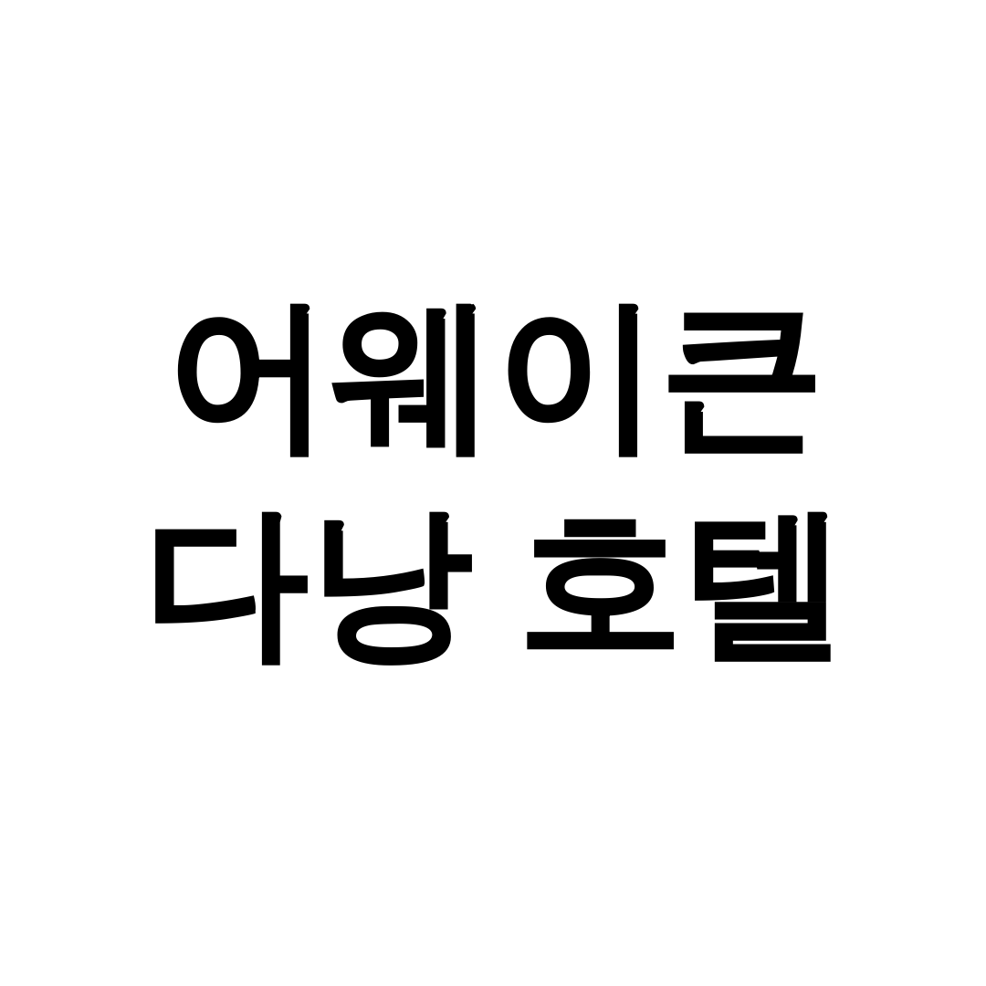 어웨이큰 다낭 호텔