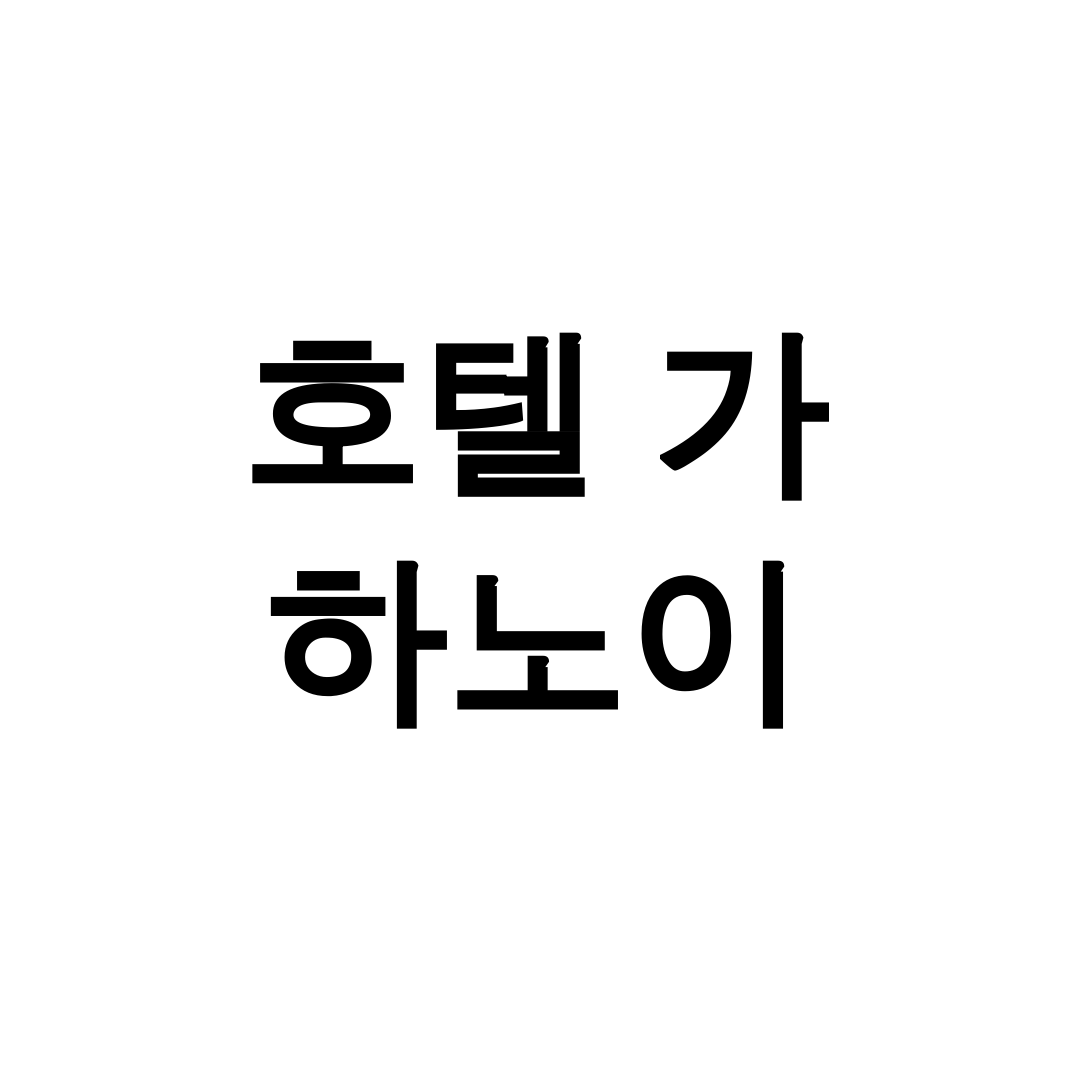 호텔 가 하노이