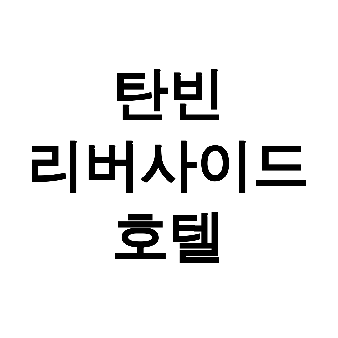 탄빈 리버사이드 호텔