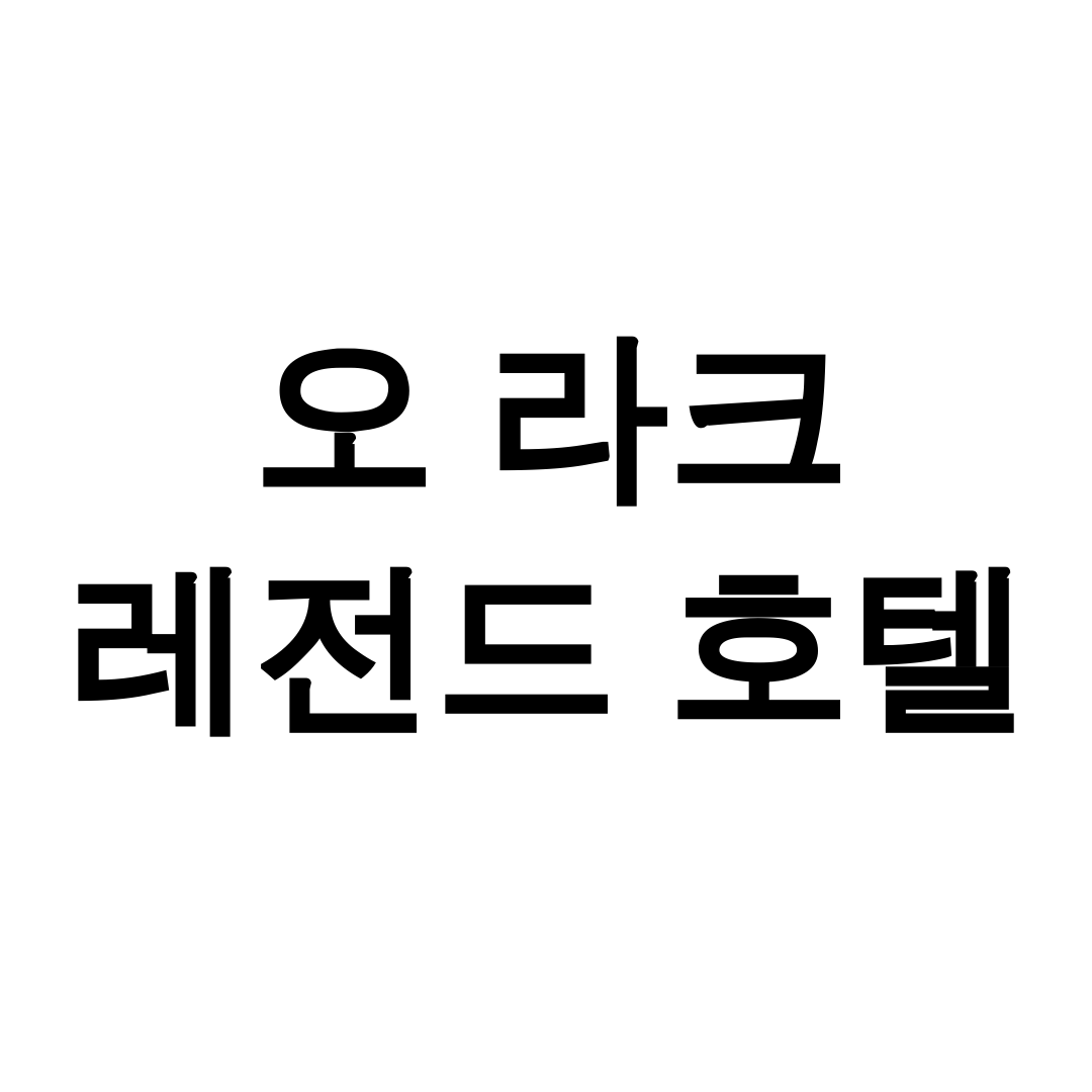 오 라크 레전드 호텔